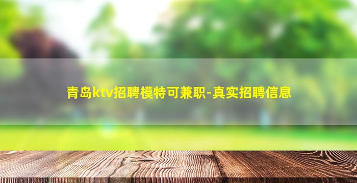 青岛ktv招聘模特可兼职-真实招聘信息